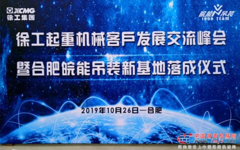 采购价值亿元起重机 合肥皖能吊装新基地落成庆典亮点纷呈