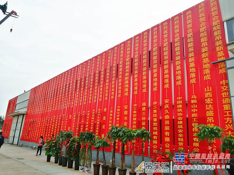 采购价值亿元起重机 合肥皖能吊装新基地落成庆典亮点纷呈