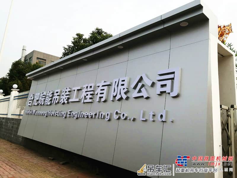采购价值亿元起重机 合肥皖能吊装新基地落成庆典亮点纷呈