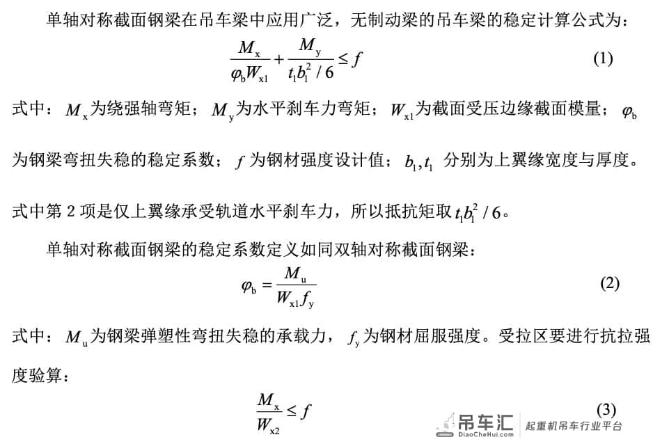 钢吊车梁稳定设计的合理方法