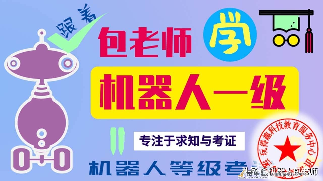 跟着包老师学机器人技术等级考试一级06起重机【GIF动图展示知识