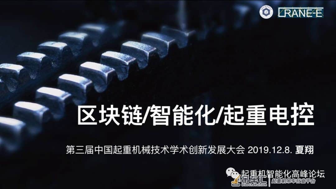 区块链 智能化 起重机械