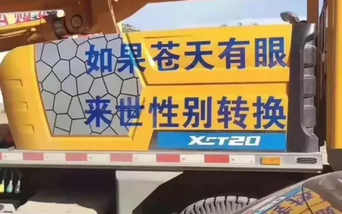 贴在吊车上的一段话，道出了所有吊友的辛酸