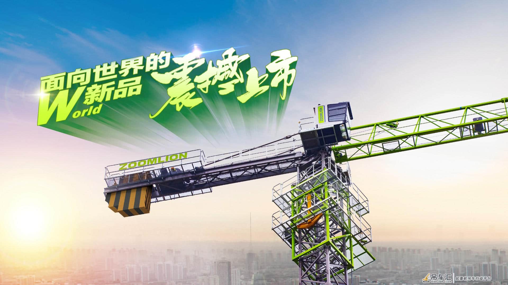 沸腾！2小时50亿，塔机王者中联重科再创记录