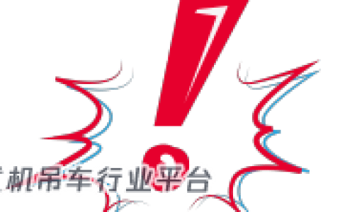 再次强调！吊车下方不能站人！牢记吊装安全“十不吊”！