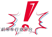再次强调!吊车下方不能站人!牢记吊装安全“十不吊”!
