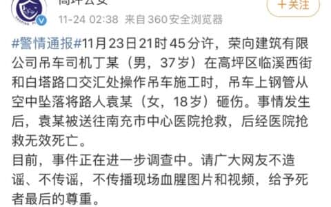 四川南充高三女生被吊车钢管砸中身亡！警方及应急管理局介入调查