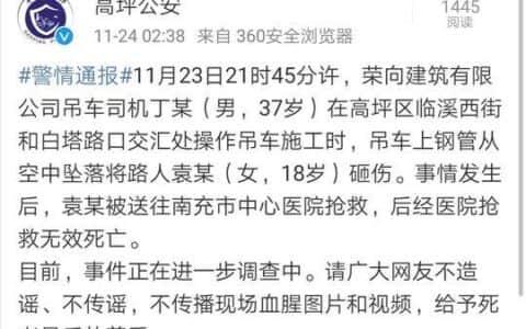南充一18岁女生被施工吊车坠落钢管砸伤，抢救无效死亡