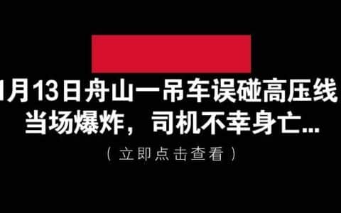 11月13日舟山一吊车误碰高压线，当场爆炸，司机不幸身亡…
