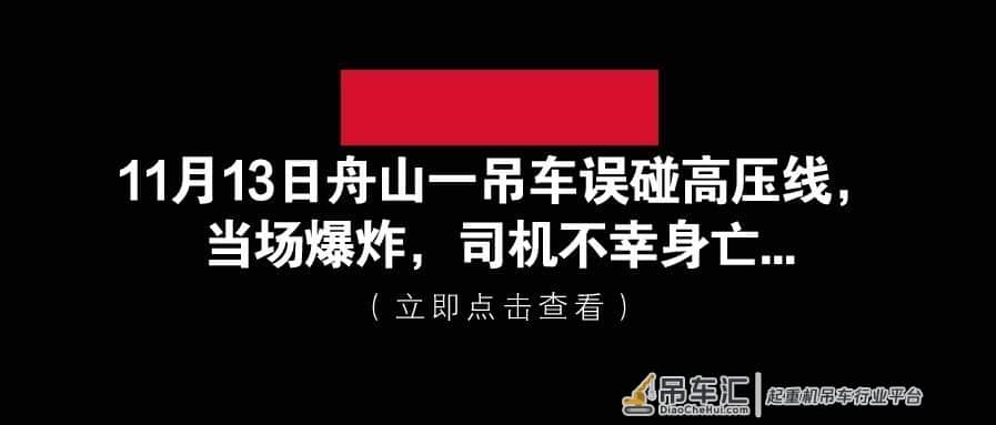 11月13日舟山一吊车误碰高压线，当场爆炸，司机不幸身亡…