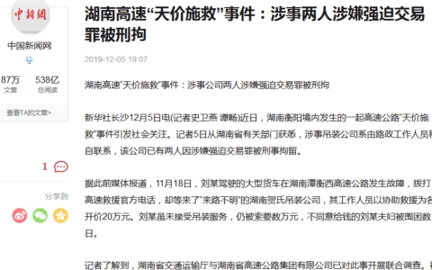 湖南20万天价拖车费事件 贺氏吊车两人被刑拘 这种生意干了多少？