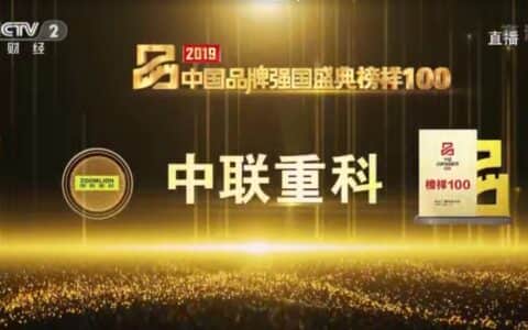 中国制造光芒闪耀 中联重科荣登“2019中国品牌强国盛典榜样100”