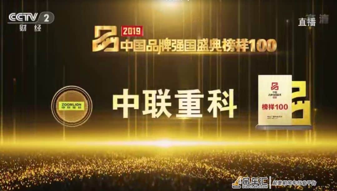 中国制造光芒闪耀 中联重科荣登“2019中国品牌强国盛典榜样100”