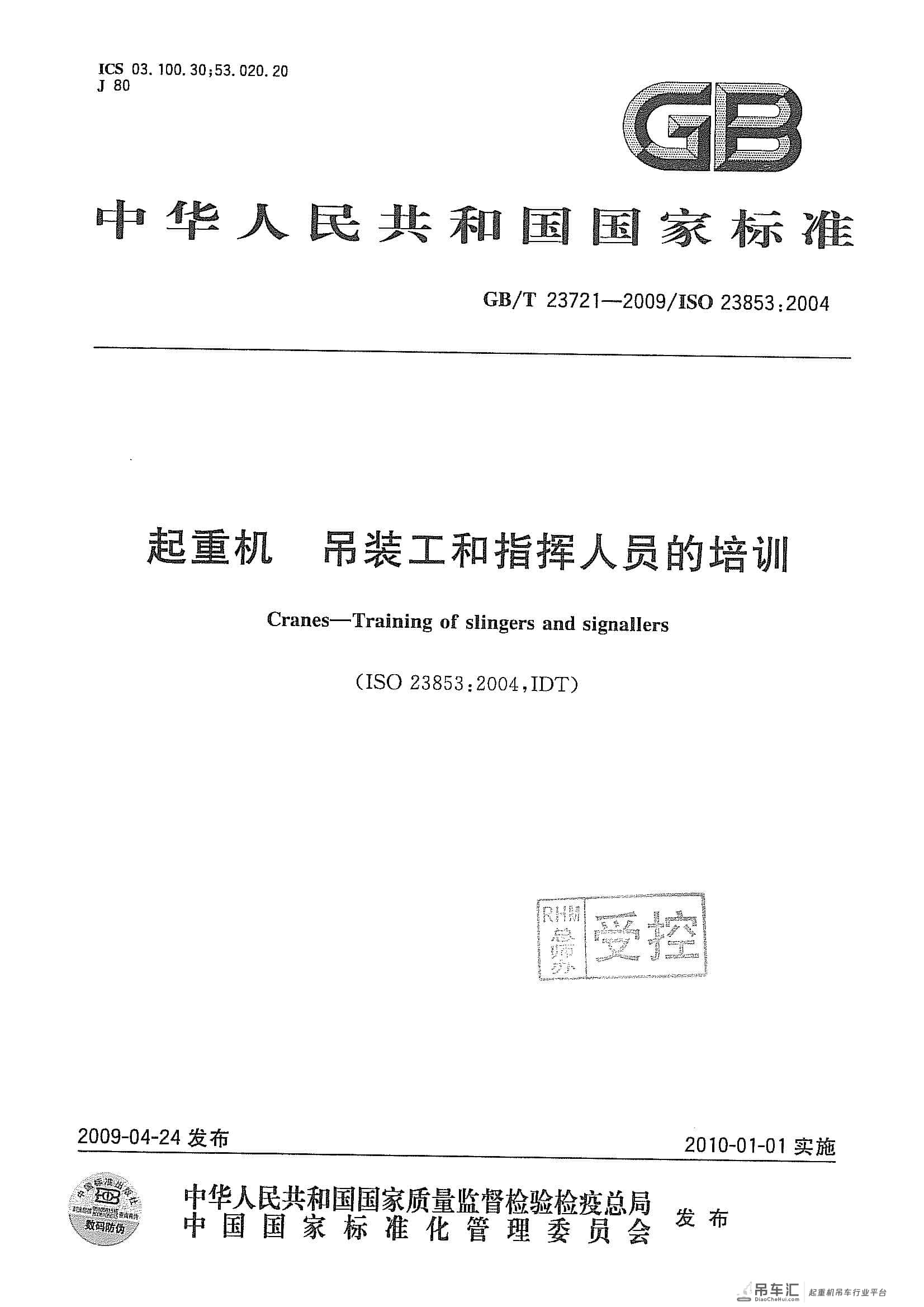 GB/T 23721-2009 起重机 吊装工和指挥人员的培训