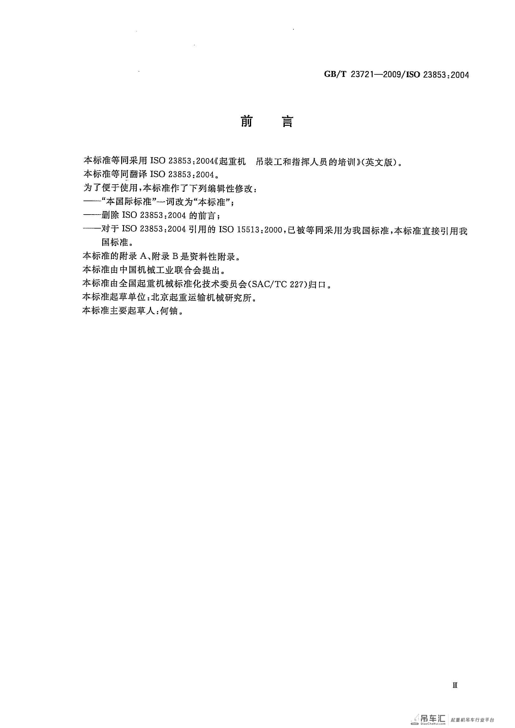 GB/T 23721-2009 起重机 吊装工和指挥人员的培训