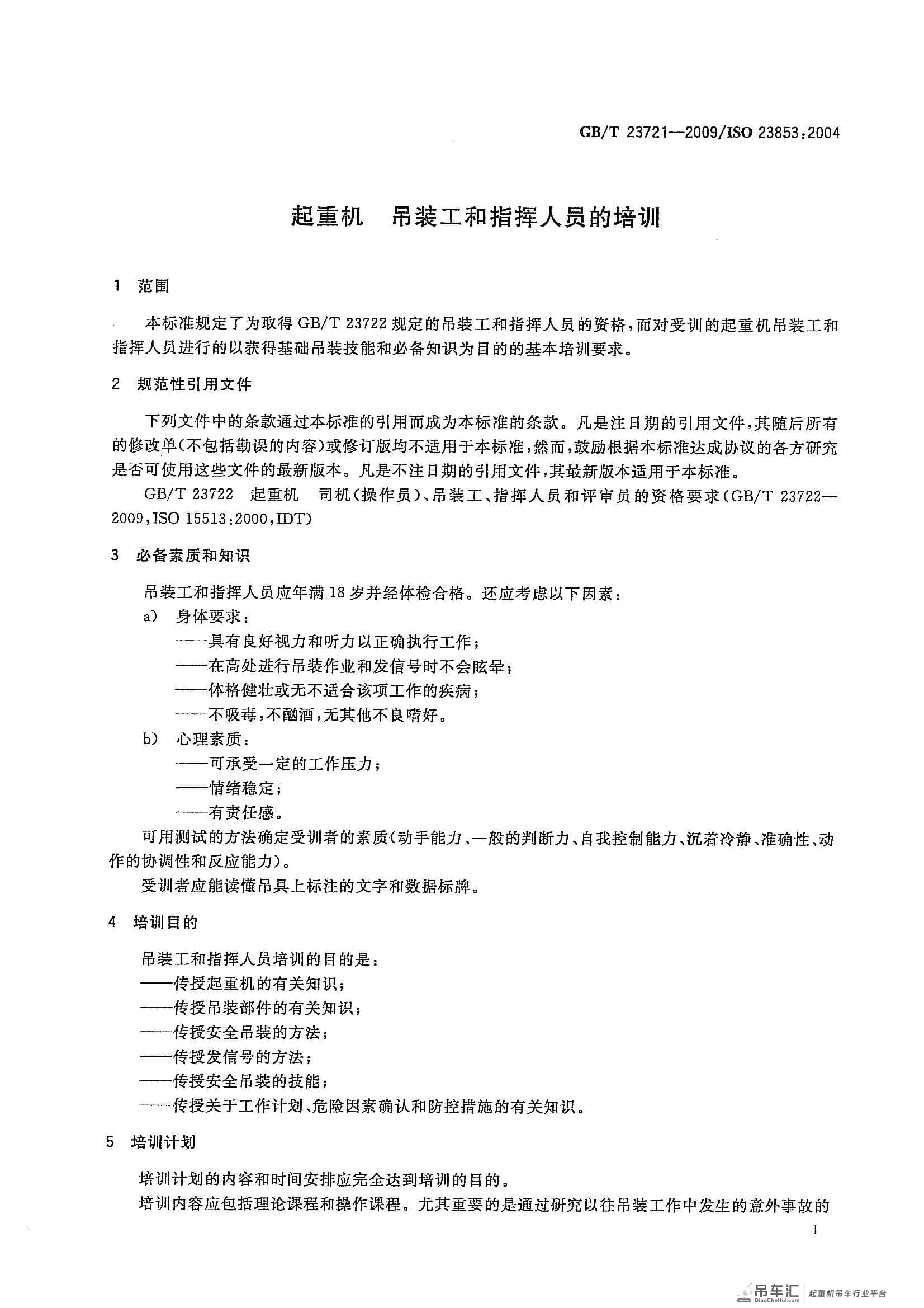 GB/T 23721-2009 起重机 吊装工和指挥人员的培训
