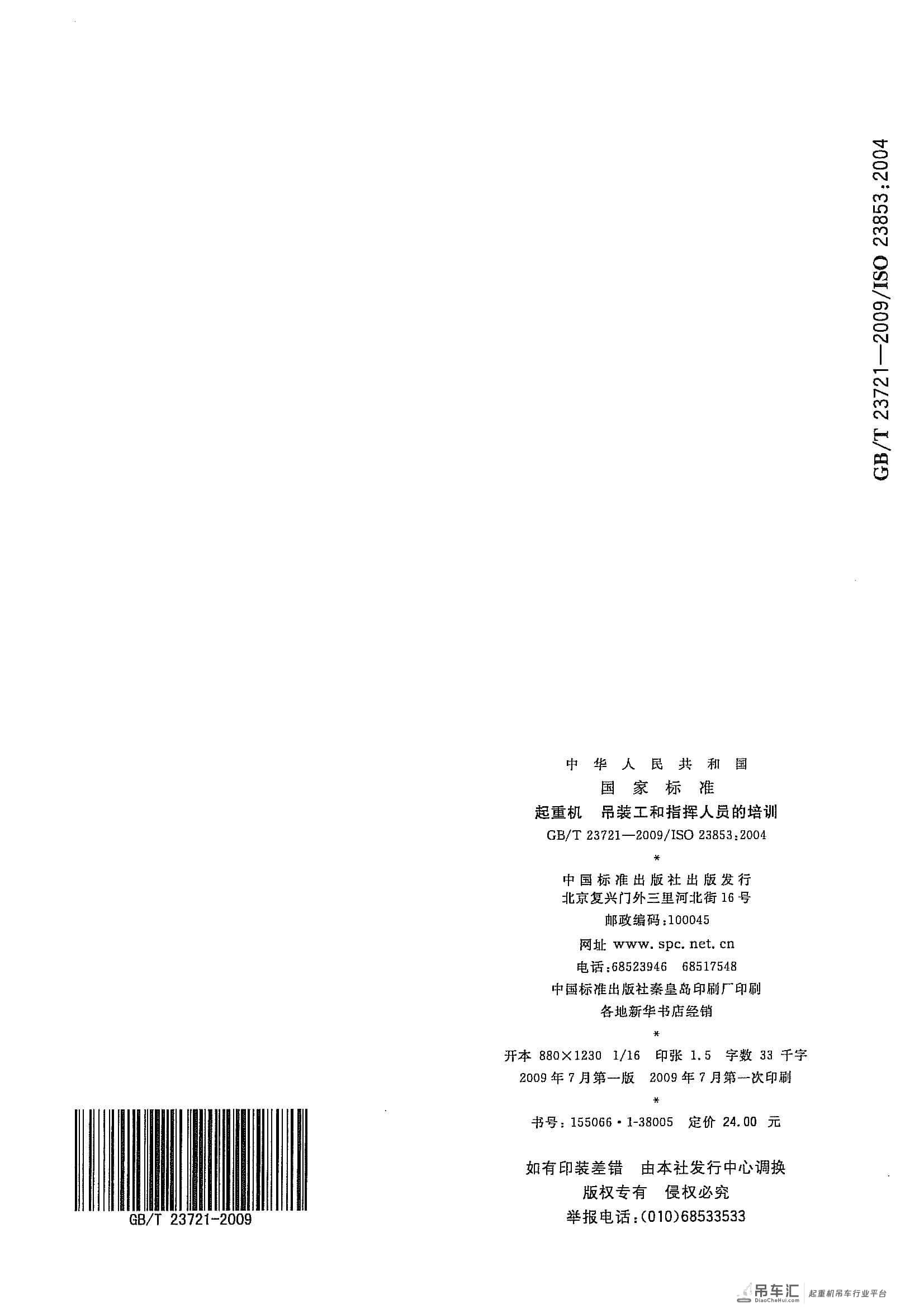 GB/T 23721-2009 起重机 吊装工和指挥人员的培训