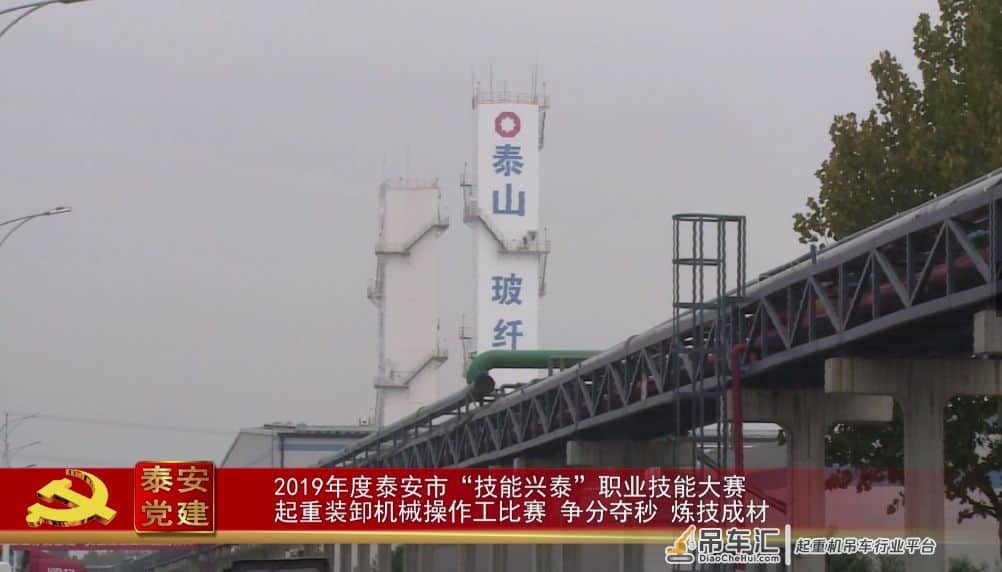 泰安党建丨2019年度泰安市“技能兴泰”职业技能大赛起重装卸机械操作工比赛