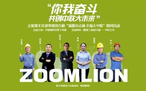了不起 正能量——灌溪园区丨中联重科“你我奋斗，共创中联大未来”正能量文化故事巡讲会