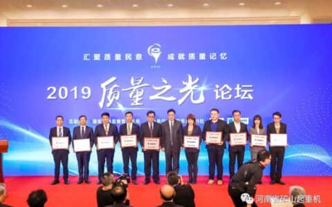 河南省矿山起重机有限公司被评为“2019中国质量标杆企业”