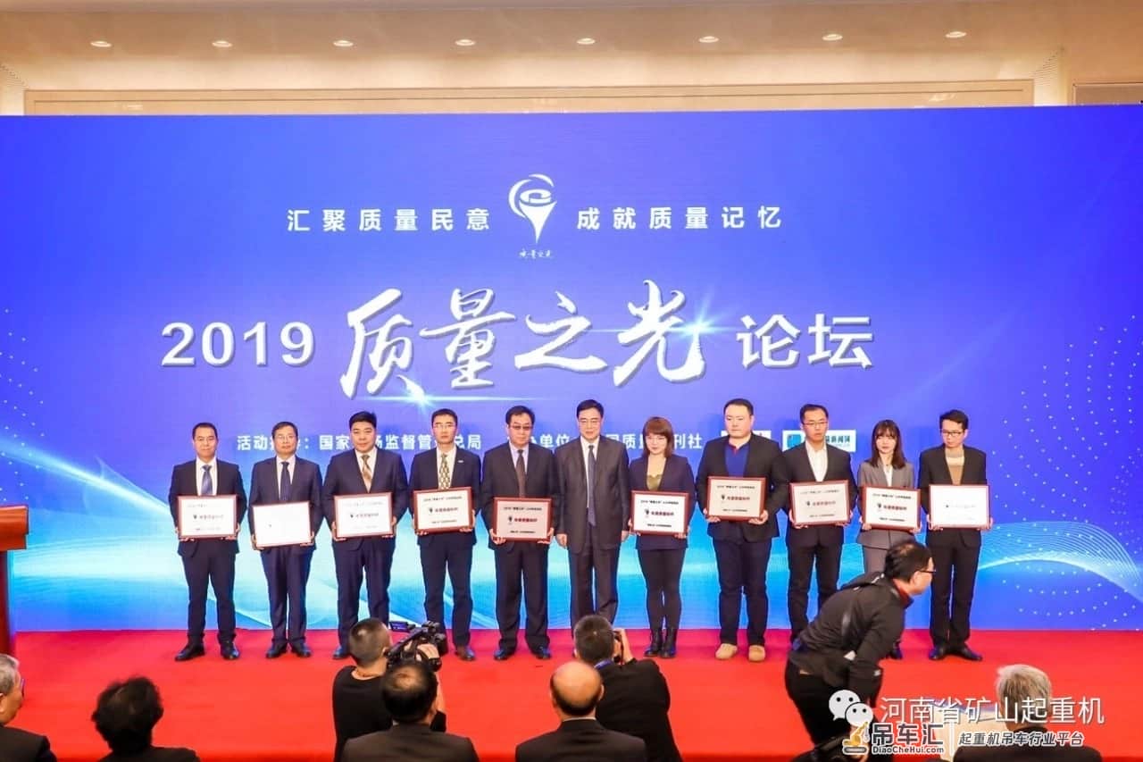 河南省矿山起重机有限公司被评为“2019中国质量标杆企业”