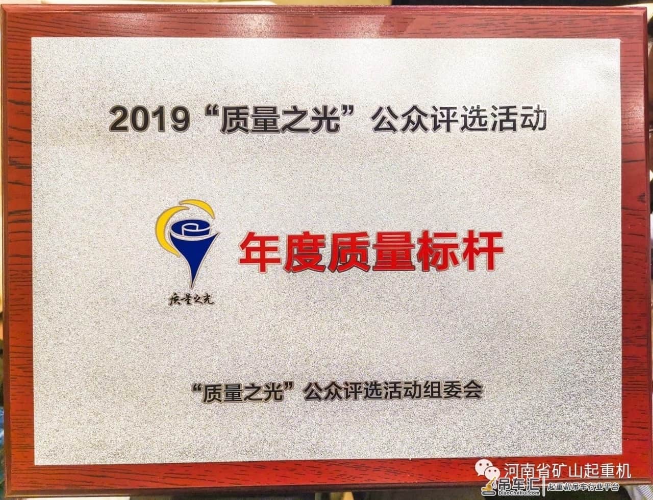 河南省矿山起重机有限公司被评为“2019中国质量标杆企业”