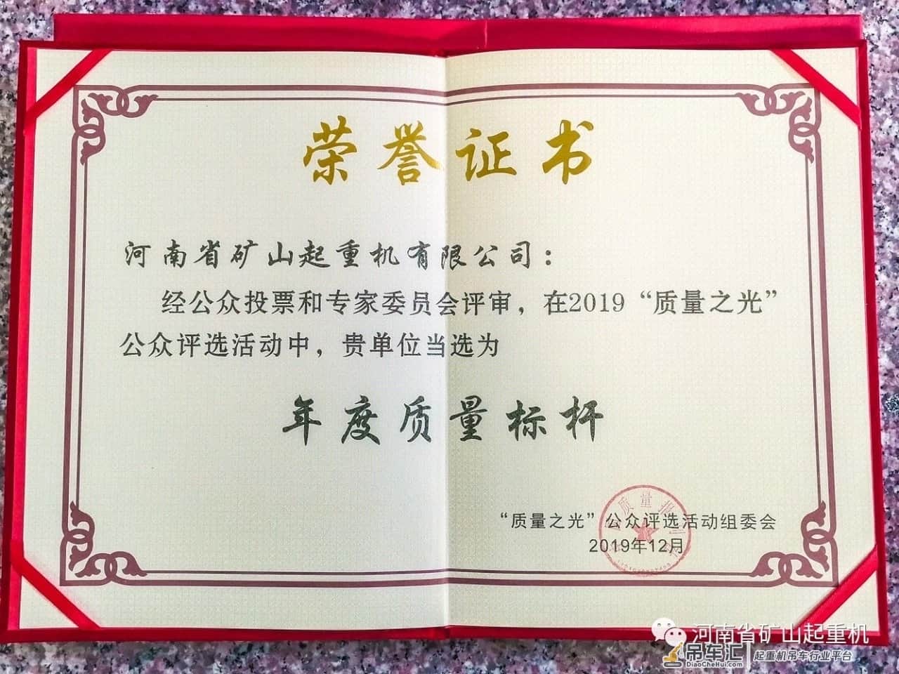 河南省矿山起重机有限公司被评为“2019中国质量标杆企业”