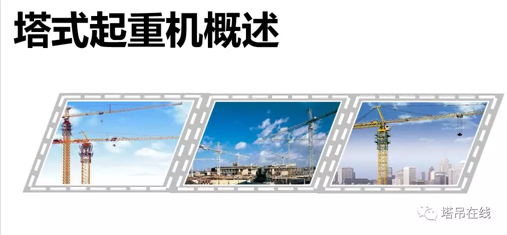 塔式起重机构造详解及安全管理，附案例分析！