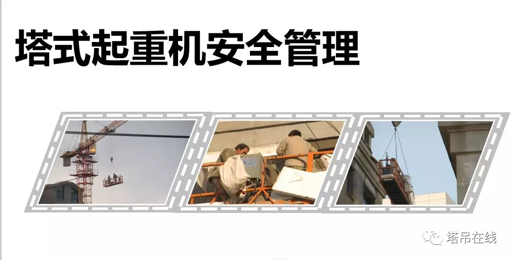塔式起重机构造详解及安全管理，附案例分析！
