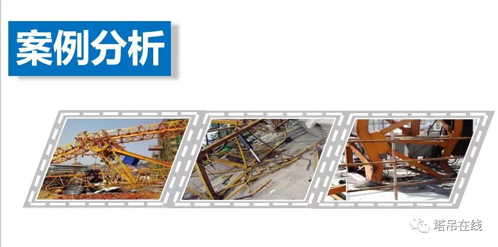 塔式起重机构造详解及安全管理，附案例分析！
