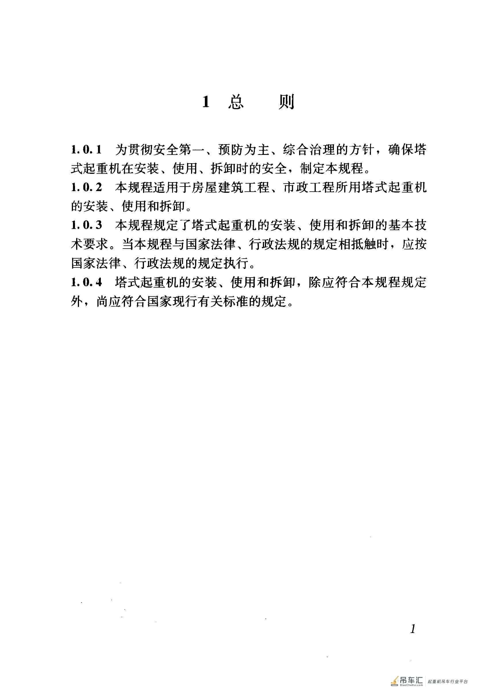 JGJ 196-2010 建筑施工塔式起重机安装、使用、拆卸安全技术规程