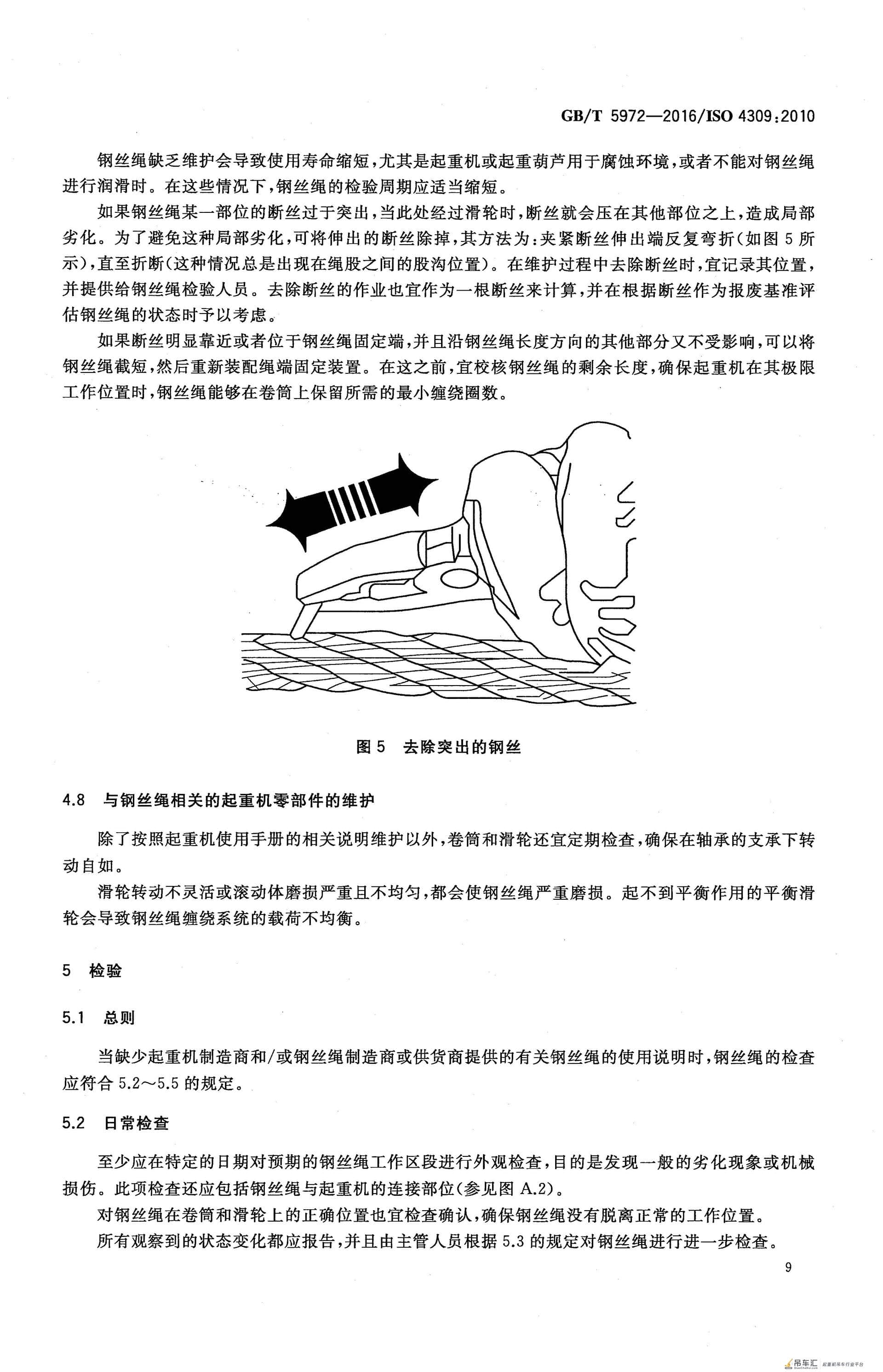 GB/T 5972-2016 起重机 钢丝绳 保养、维护、检验和报废