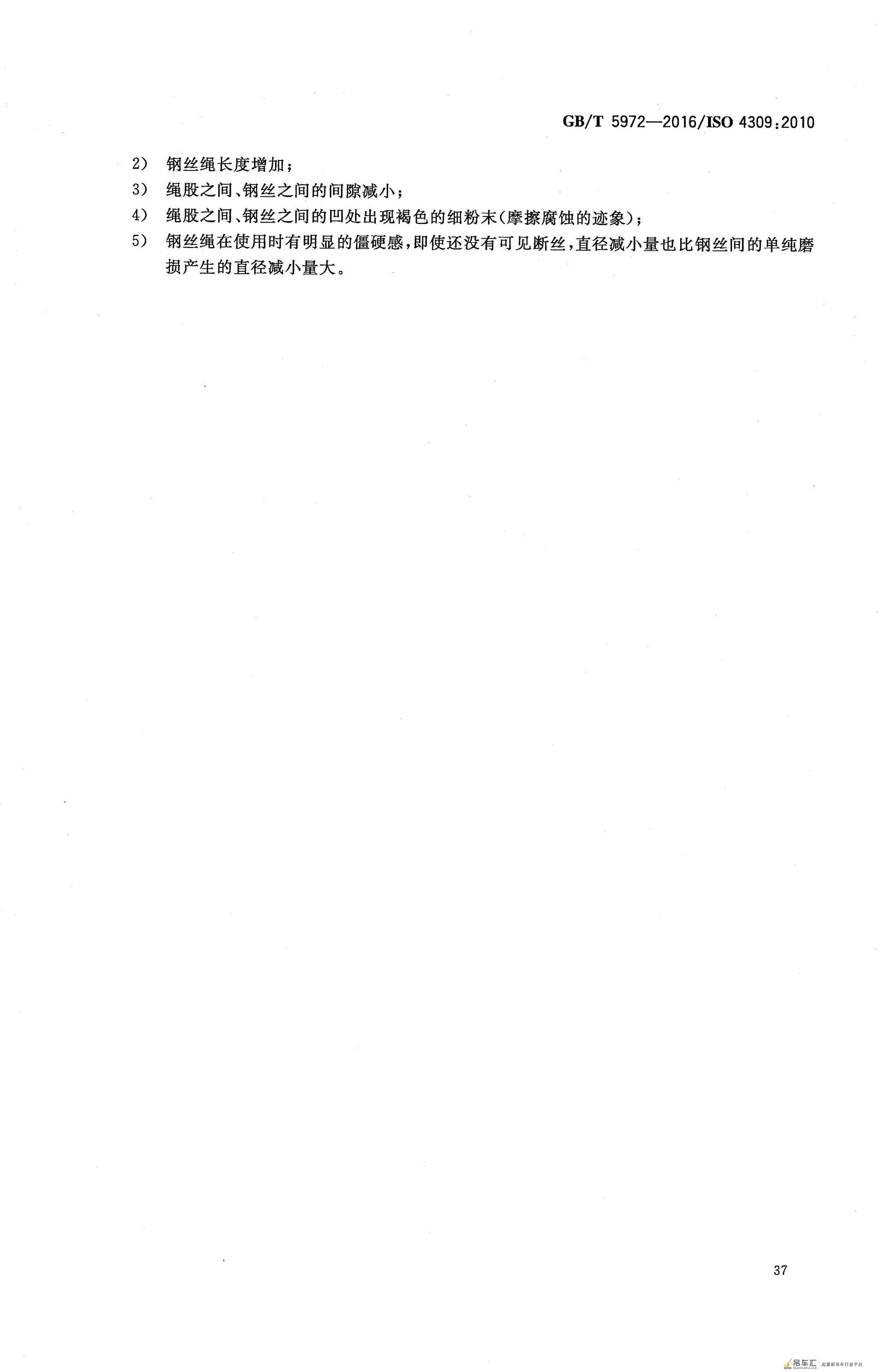 GB/T 5972-2016 起重机 钢丝绳 保养、维护、检验和报废