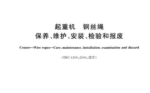 GB 5972-2009起重机钢丝绳保养、维护、安装、检验和报废