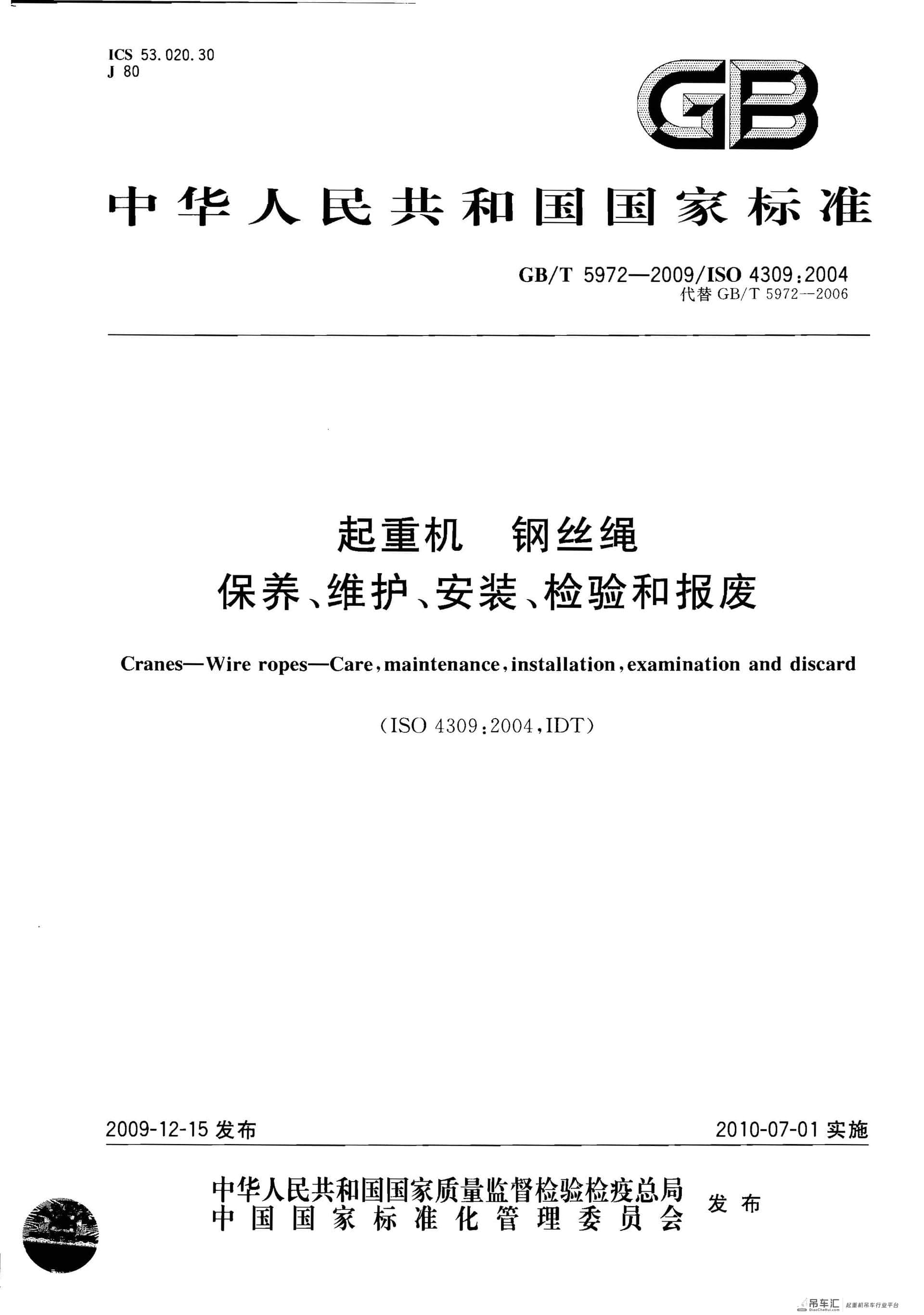 GB 5972-2009起重机钢丝绳保养、维护、安装、检验和报废