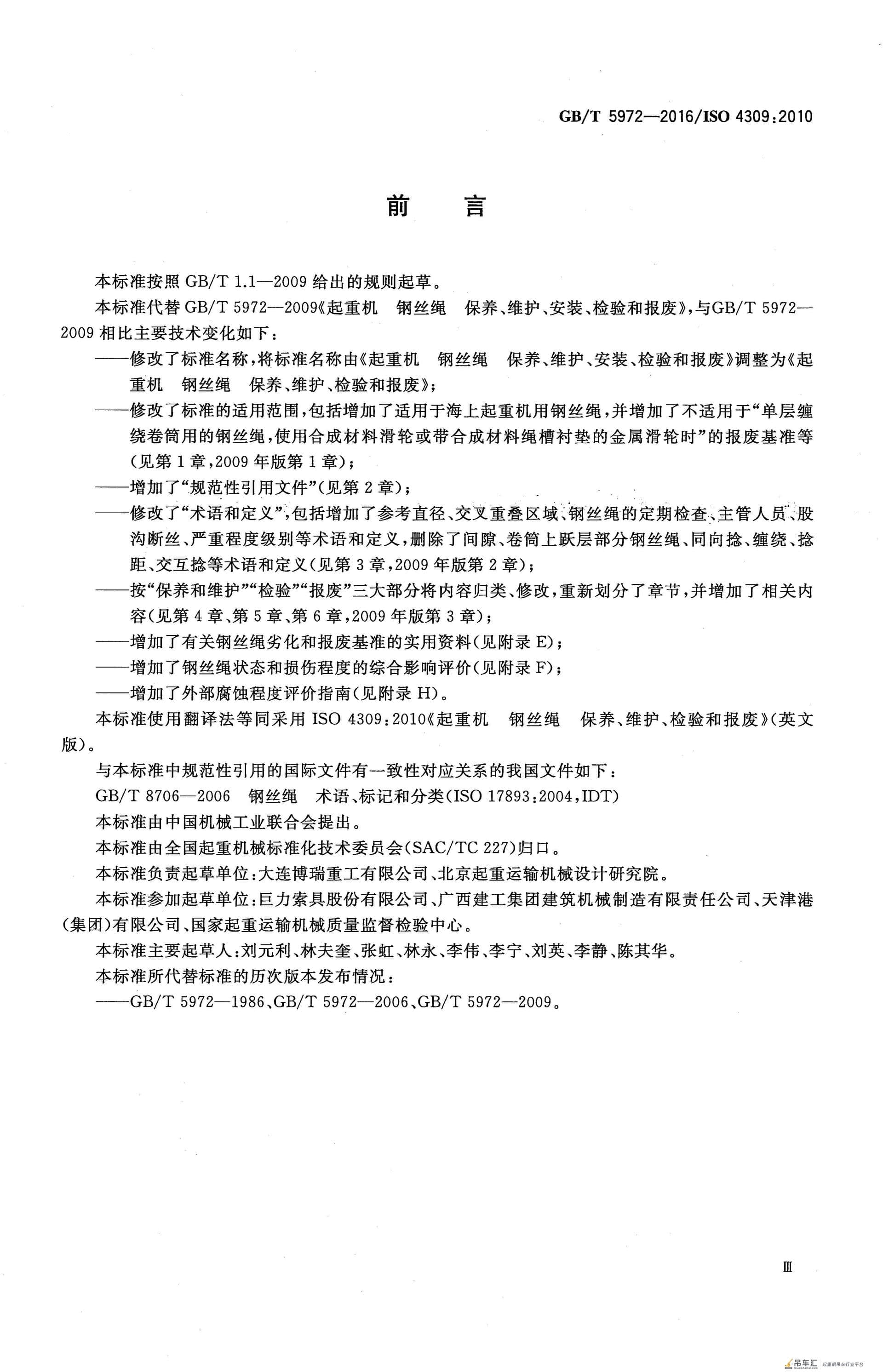 GB/T 5972-2016 起重机 钢丝绳 保养、维护、检验和报废