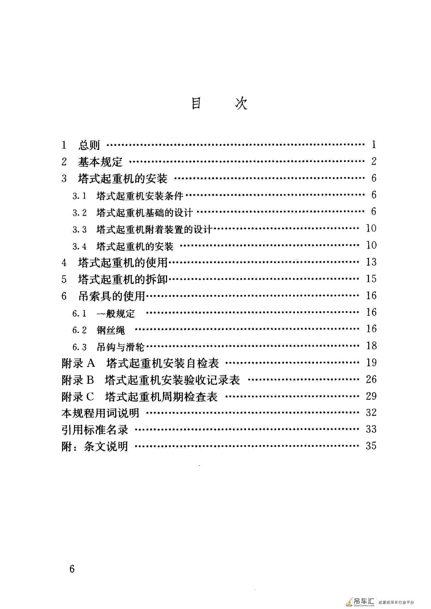 JGJ 196-2010 建筑施工塔式起重机安装、使用、拆卸安全技术规程