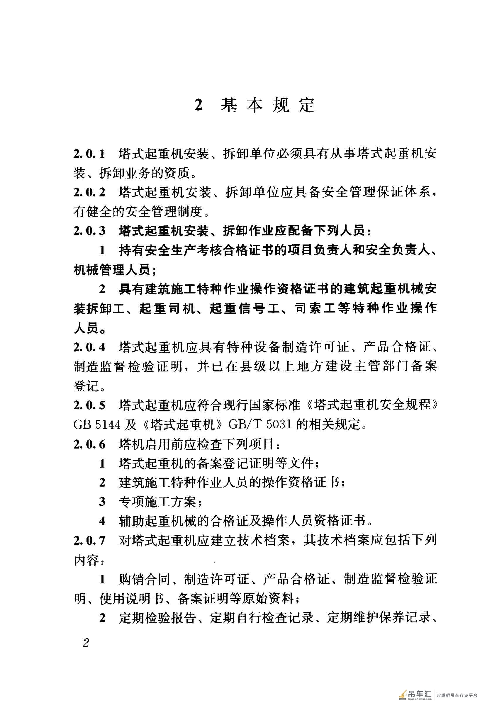 JGJ 196-2010 建筑施工塔式起重机安装、使用、拆卸安全技术规程