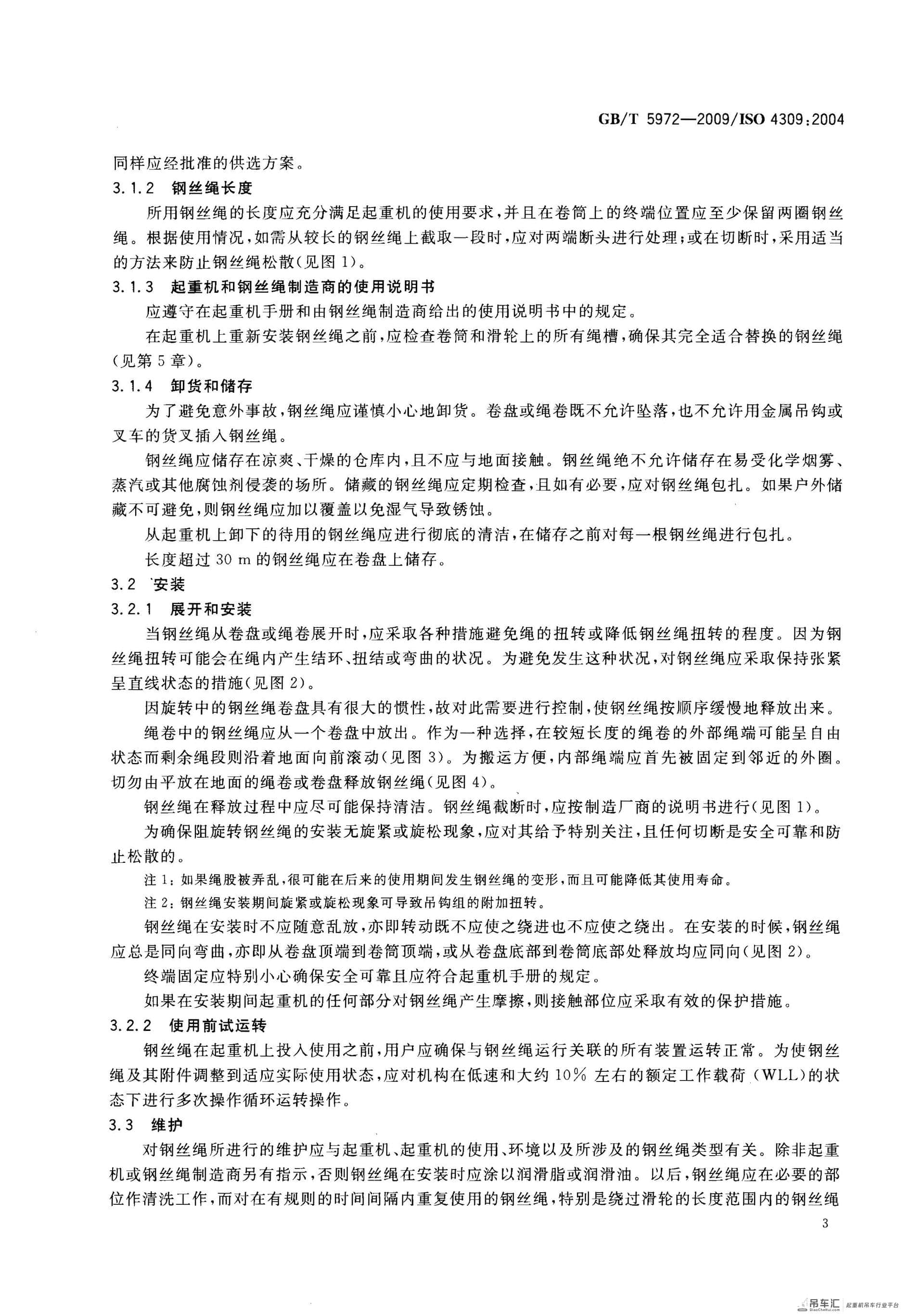 GB 5972-2009起重机钢丝绳保养、维护、安装、检验和报废