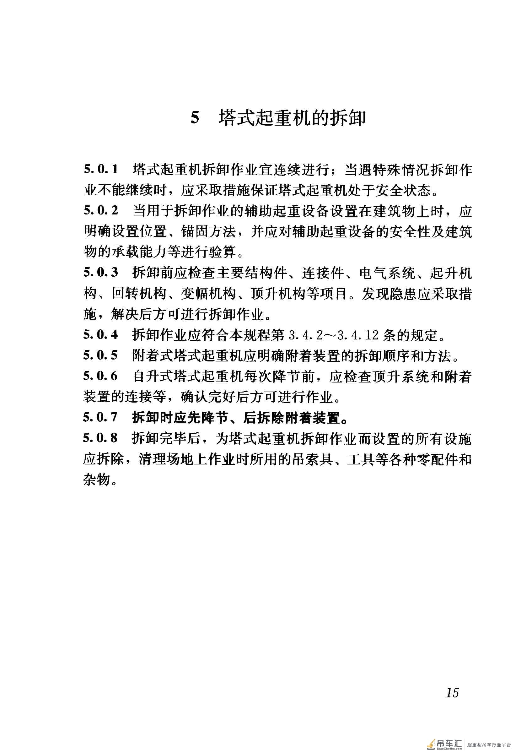JGJ 196-2010 建筑施工塔式起重机安装、使用、拆卸安全技术规程