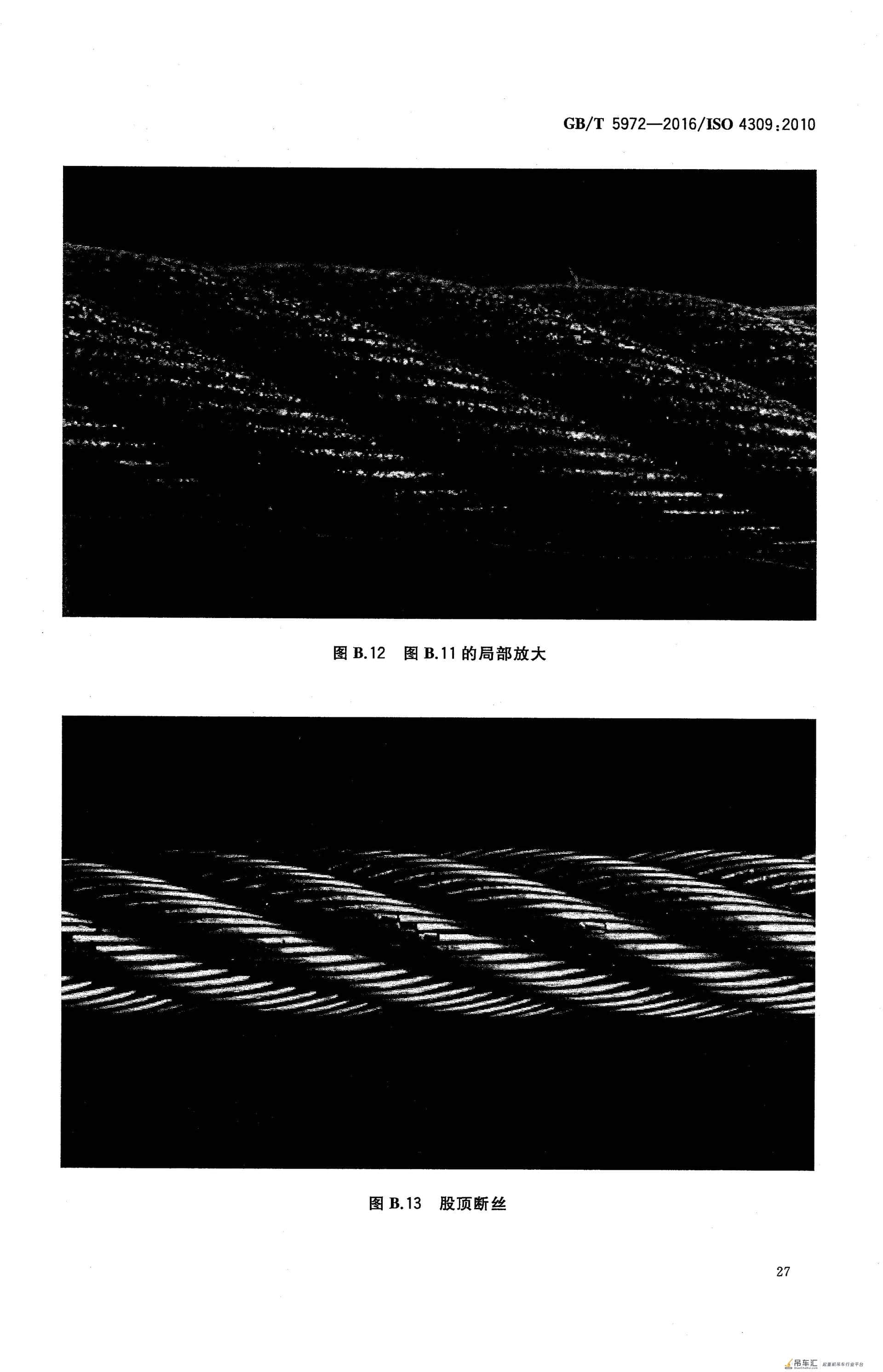 GB/T 5972-2016 起重机 钢丝绳 保养、维护、检验和报废