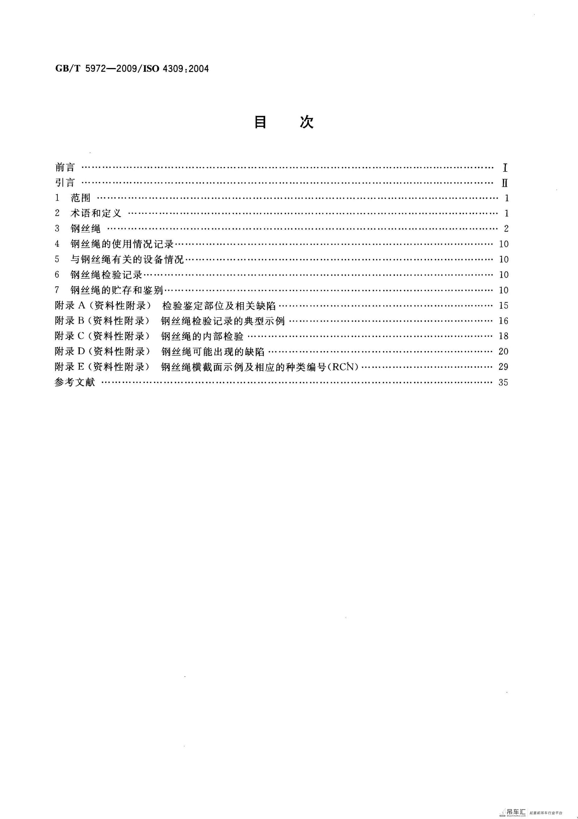 GB 5972-2009起重机钢丝绳保养、维护、安装、检验和报废