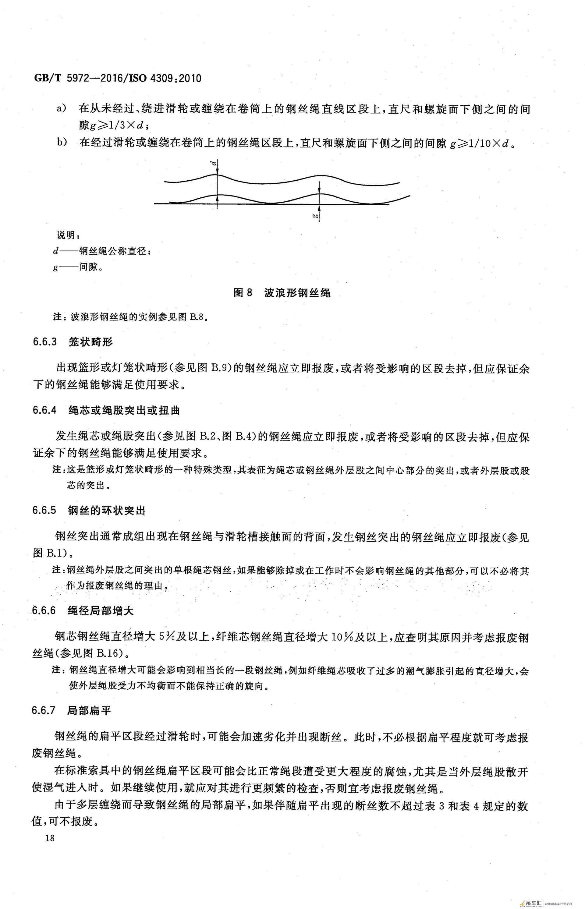 GB/T 5972-2016 起重机 钢丝绳 保养、维护、检验和报废
