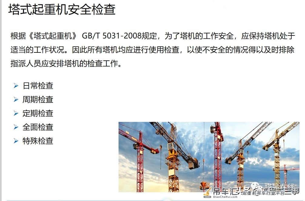 塔式起重机安全教育培训及事故案例分析
