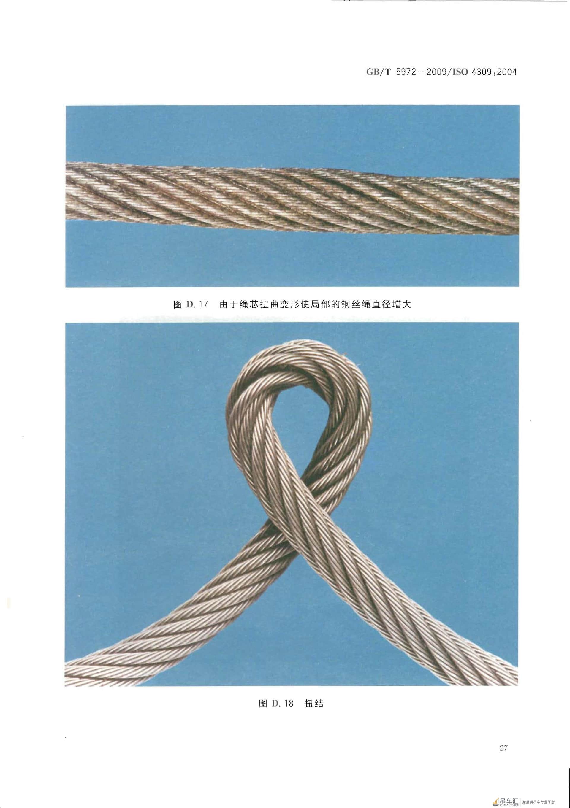GB 5972-2009起重机钢丝绳保养、维护、安装、检验和报废