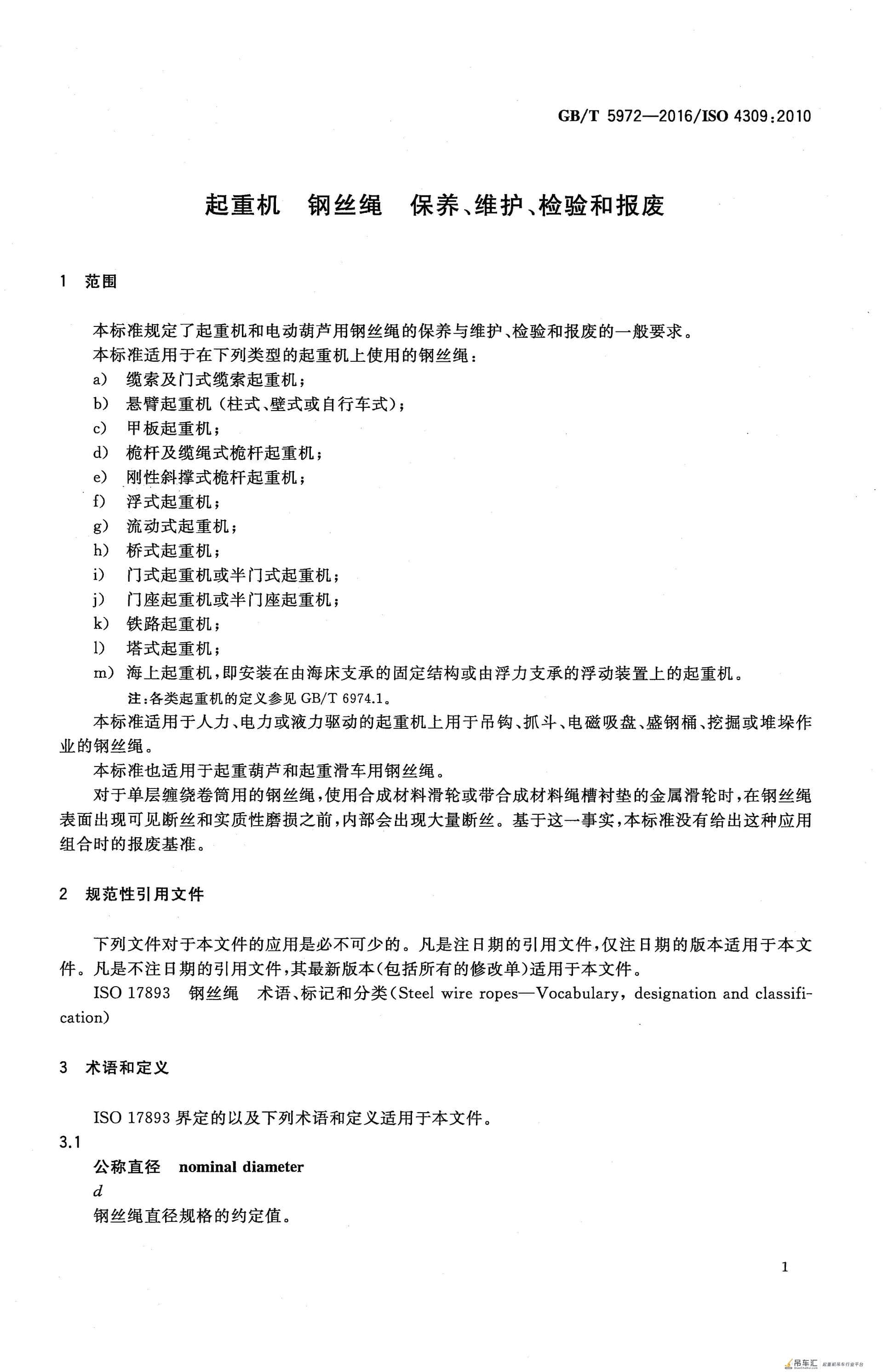 GB/T 5972-2016 起重机 钢丝绳 保养、维护、检验和报废
