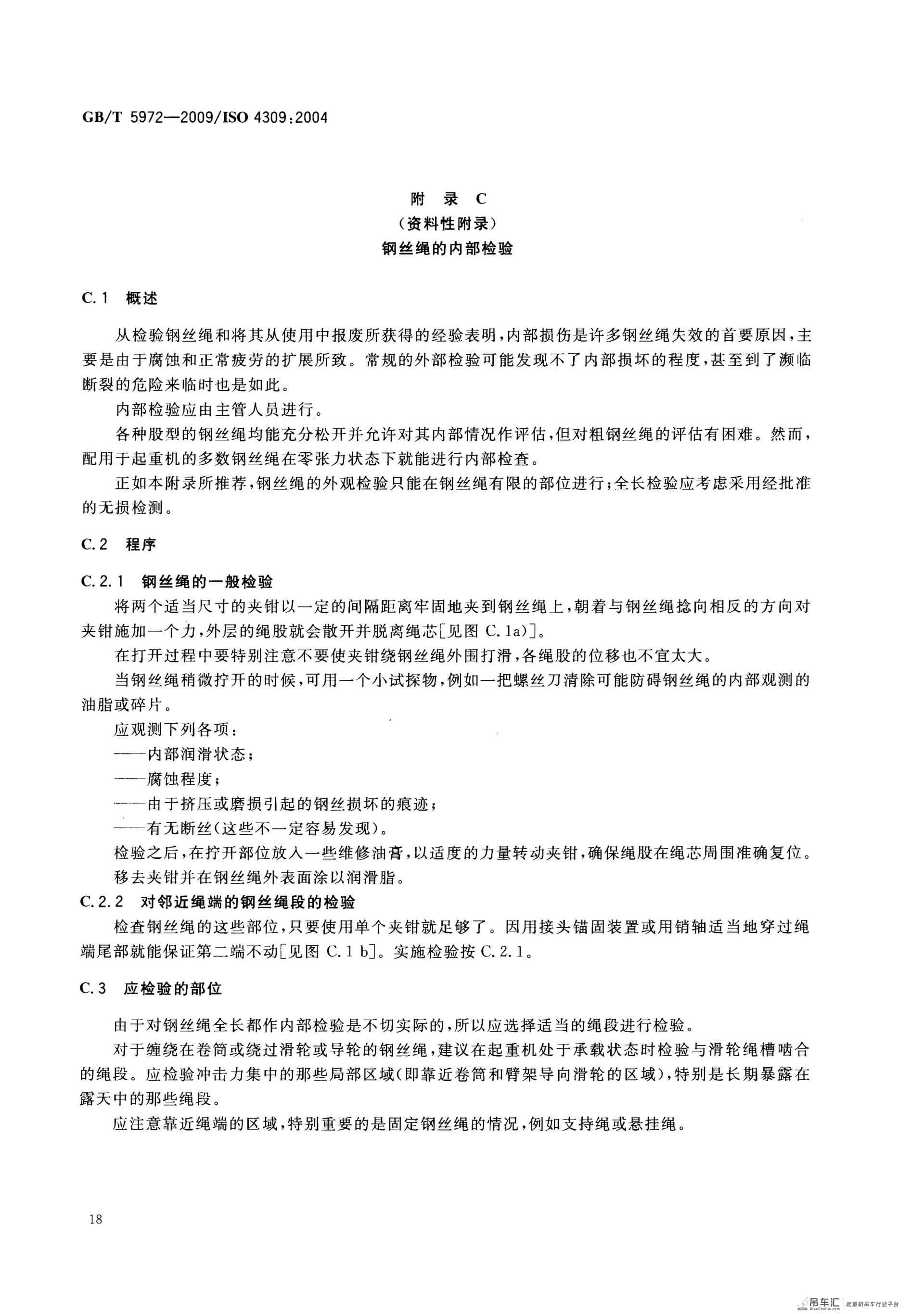 GB 5972-2009起重机钢丝绳保养、维护、安装、检验和报废