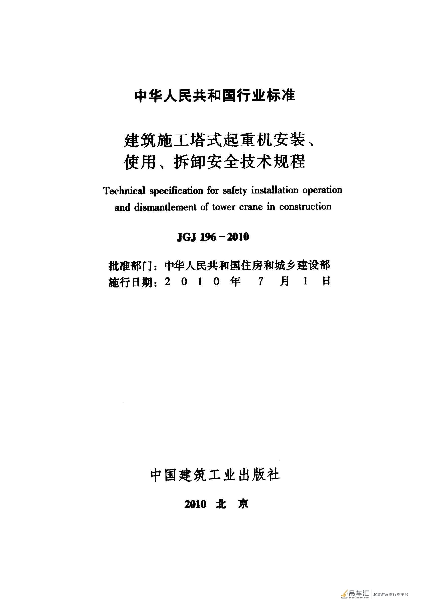 JGJ 196-2010 建筑施工塔式起重机安装、使用、拆卸安全技术规程