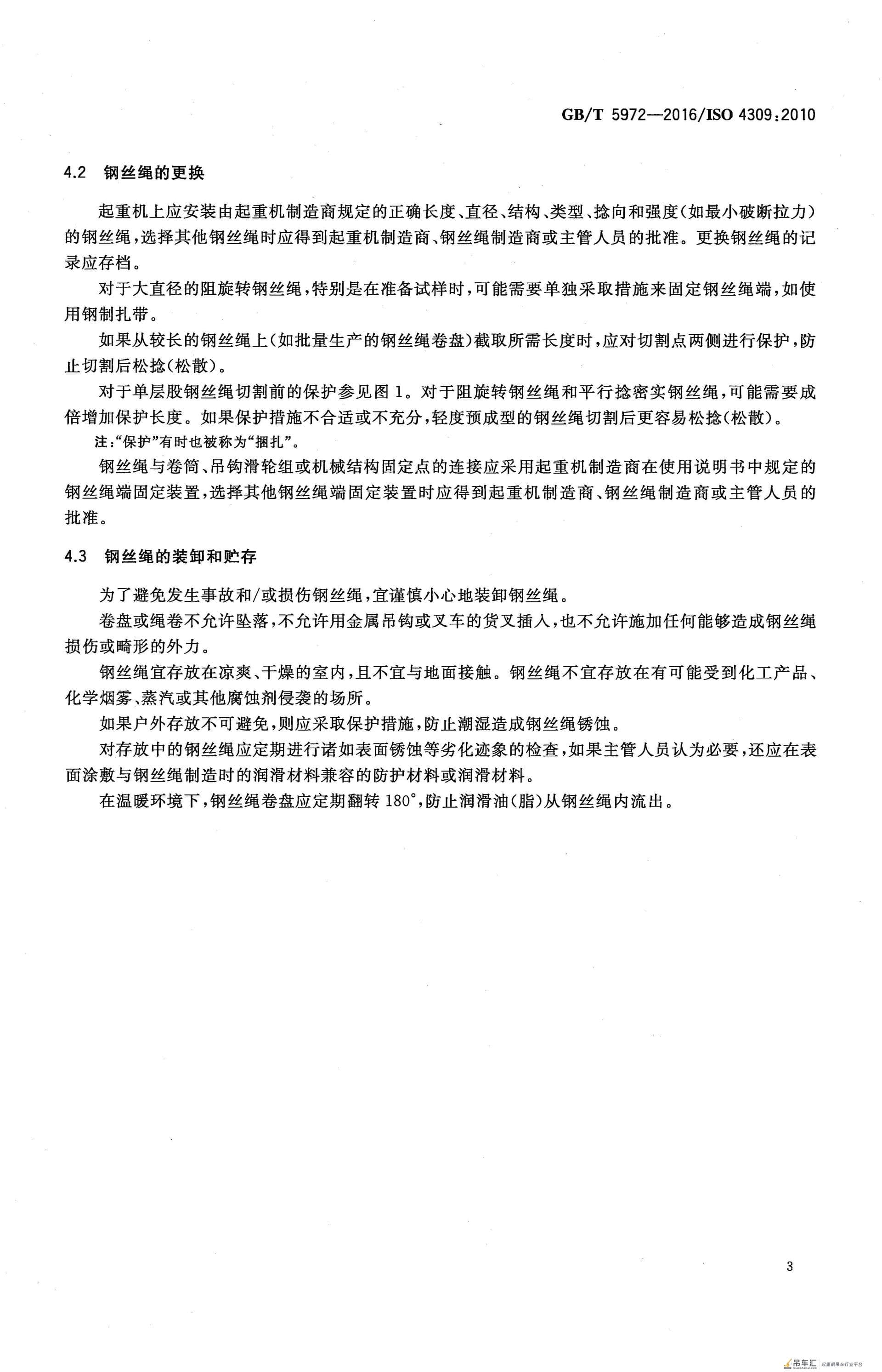 GB/T 5972-2016 起重机 钢丝绳 保养、维护、检验和报废