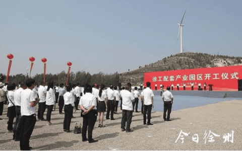 徐工配套产业园区举行开工仪式，总面积2315亩，将进一步优化、集聚配套产业链资源